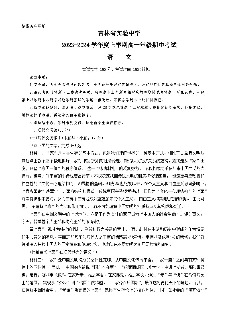吉林省实验中学2023-2024学年高一上学期期中考试语文（Word版附答案）01