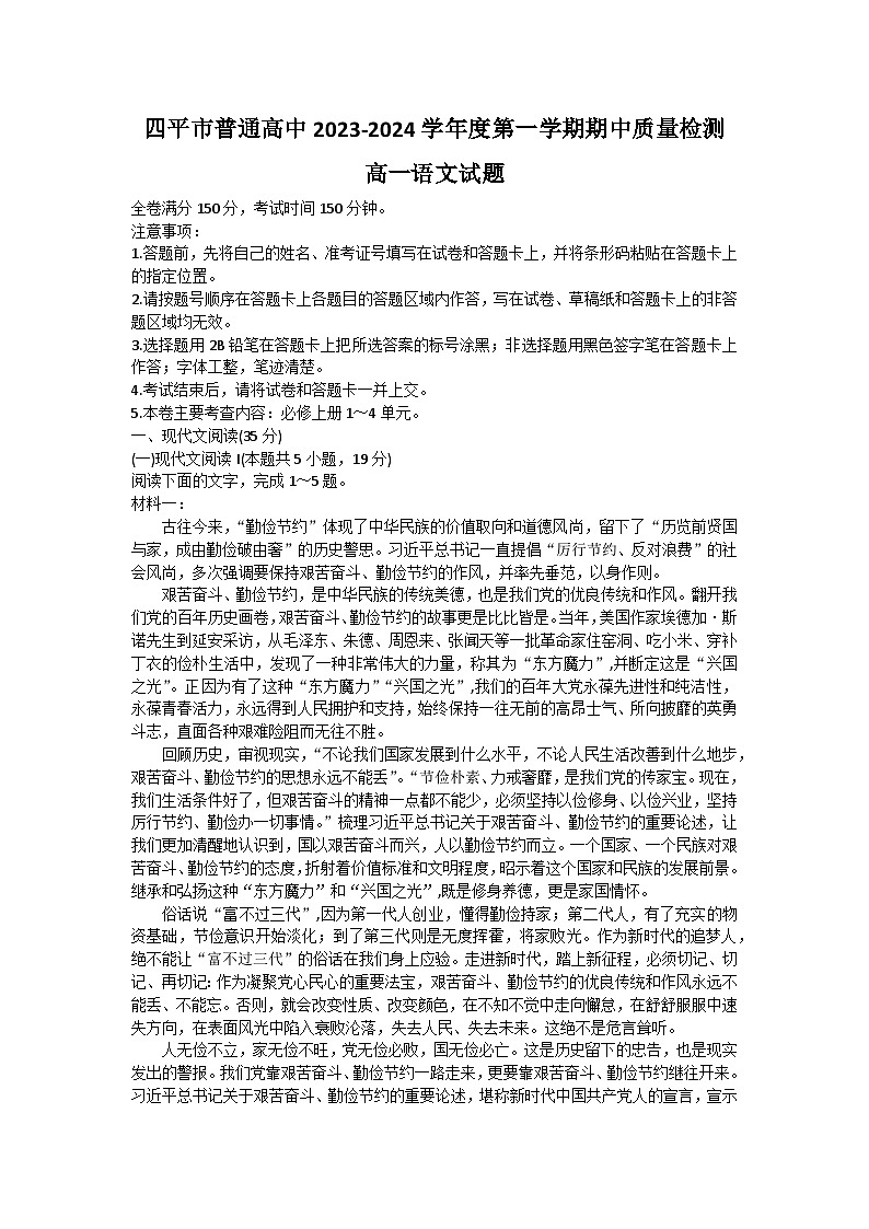 吉林省四平市普通高中2023-2024学年高一上学期期中考试语文（Word版附答案）第1页
