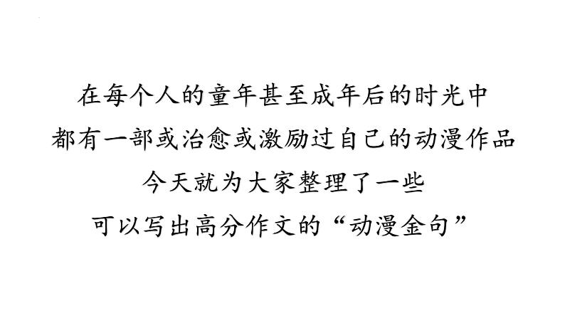 2024届高考写作指导：那些年追过的动漫，藏着绝佳的写作素材  课件第2页