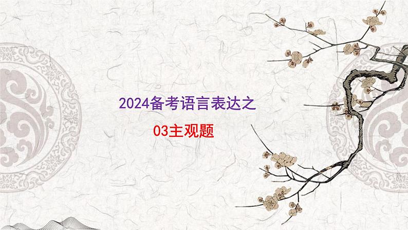 2024届高考专题复习：备考语言表达之03主观题 课件第1页