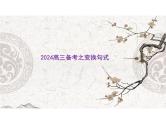 2024届高考专题复习：变换句式 课件
