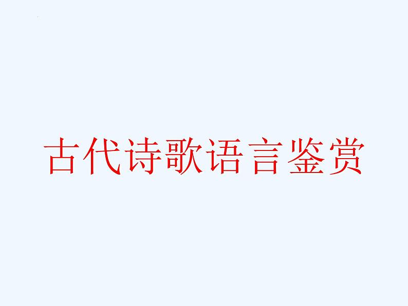 2024届高考专题复习：古代诗歌语言鉴赏 课件01