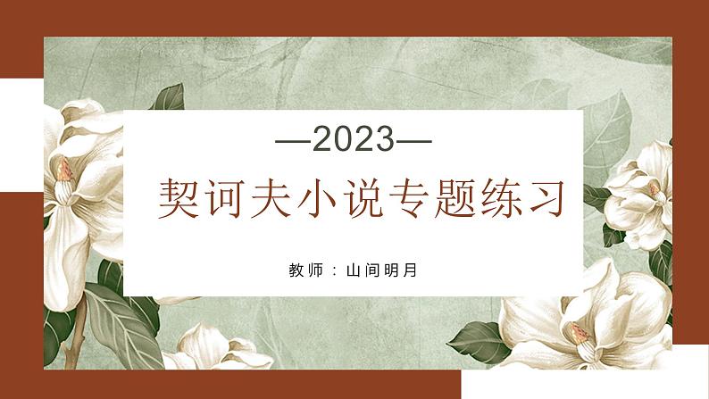 2024届高考专题复习：契诃夫小说专题  课件第1页