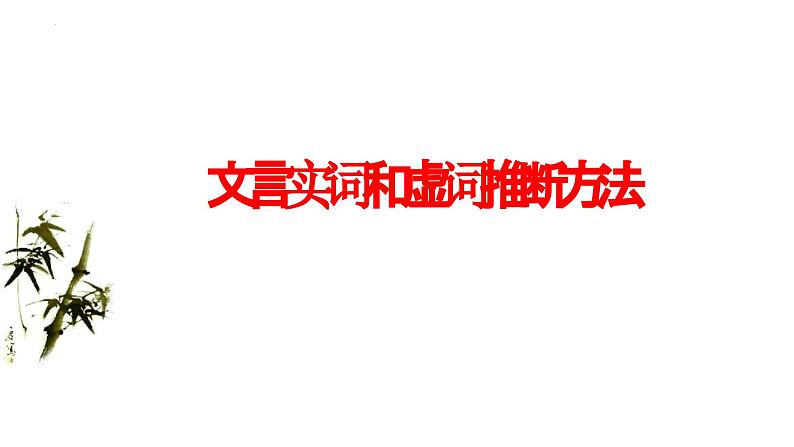 2024届高考专题复习：文言实词和虚词推断方法  课件第1页