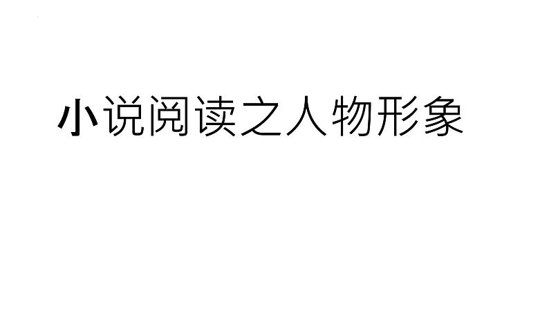 2024届高考专题复习：小说阅读之人物情节环境 课件02