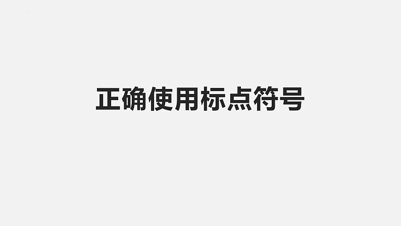 2024届高考专题复习：语言文字运用之标点符号和修辞手法 课件02