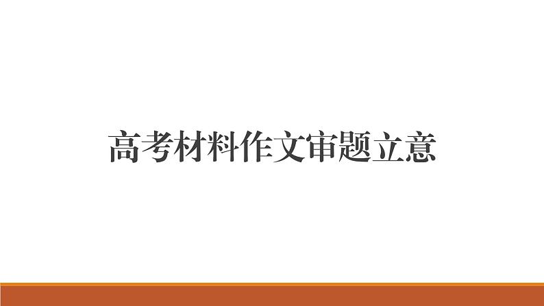 2024届高考作文复习：审题立意方法指导 课件第1页