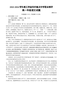 江西省四所重点中学2023-2024学年高一上学期11月联考语文试卷（Word版附解析）