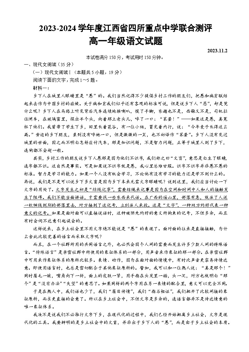 江西省四所重点中学2023-2024学年高一上学期11月联考语文试卷（Word版附解析）第1页