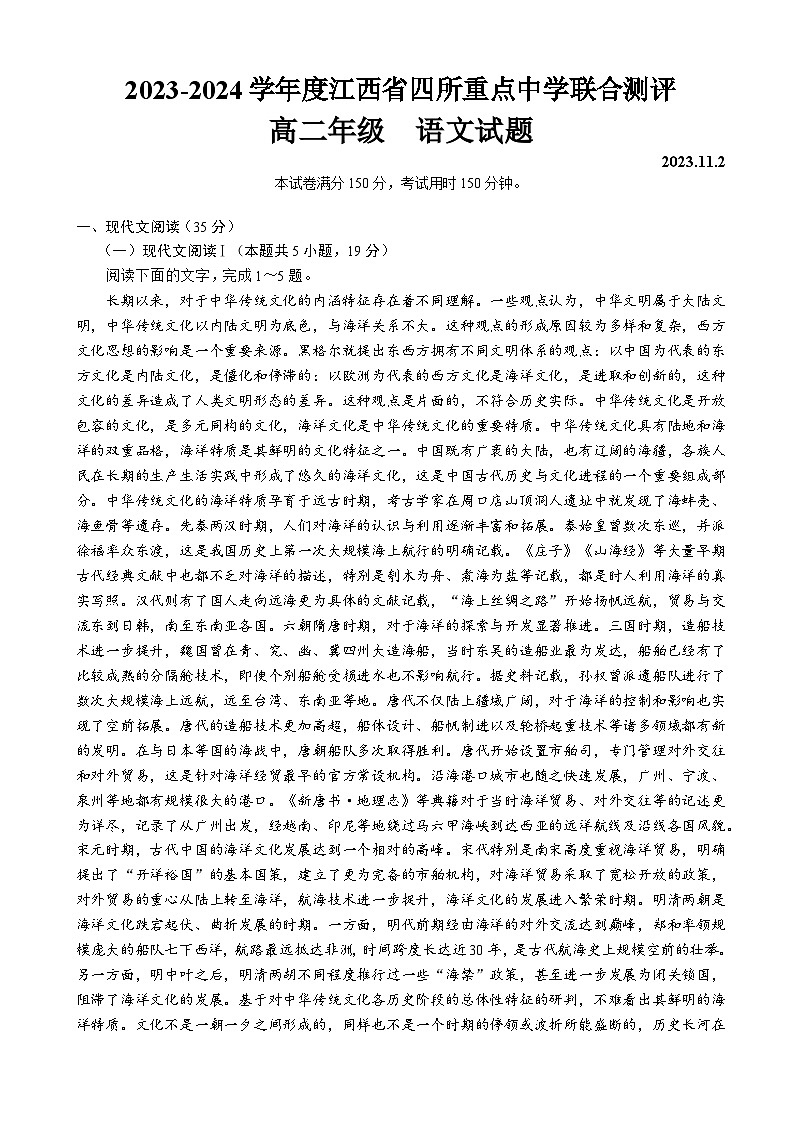 江西省四所重点中学2023-2024学年高二上学期11月联考语文试卷（Word版附解析）第1页