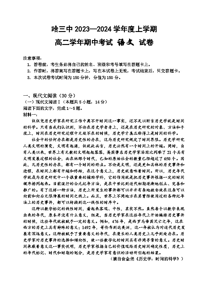 哈三中2023-2024学年上学期高二期中考试语文试卷含答案解析第1页