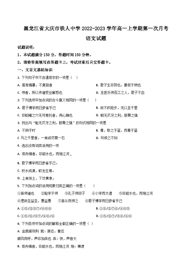 大庆铁人中学2022-2023学年高一上学期第一次月考语文试卷第1页