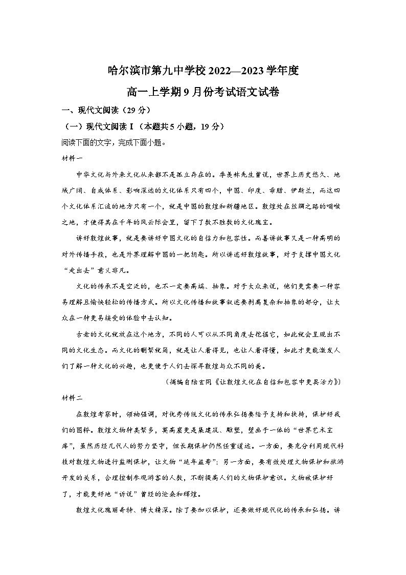 哈尔滨市第九中学校2022-2023学年高一上学期9月份考试语文试卷01