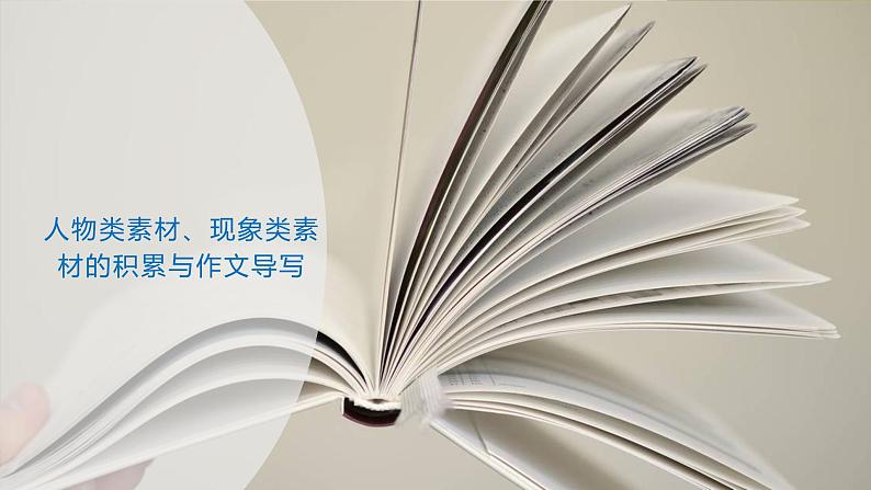 2024届高考写作指导：人物类素材、现象类素材的积累与作文导写 课件01