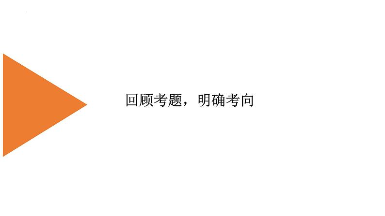 2024届高考一轮复习：（五）表意不明、不合逻辑 辨析并修改病句  课件第3页