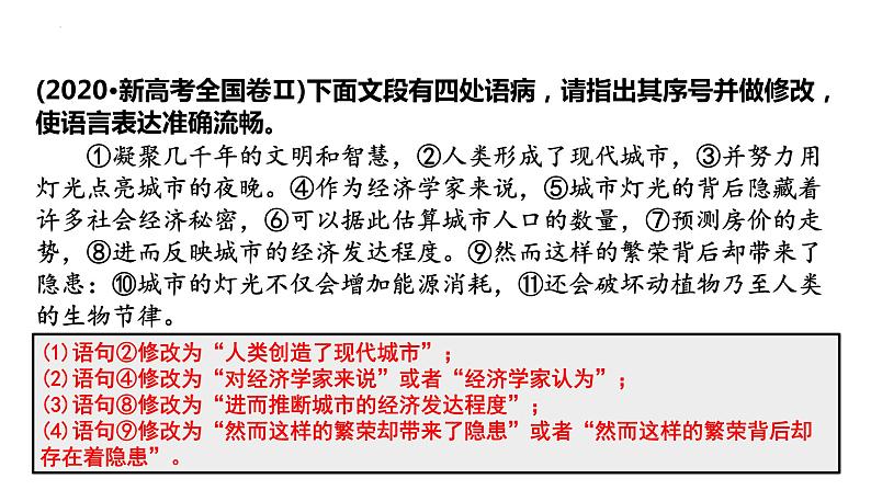 2024届高考一轮复习：（五）表意不明、不合逻辑 辨析并修改病句  课件第4页