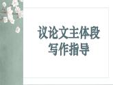 2024届高考语文复习：议论文主体段写作指导 课件