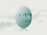 2024届高考语文一轮复习：理解文言特殊句式 课件