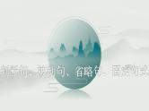 2024届高考语文一轮复习：理解文言特殊句式 课件