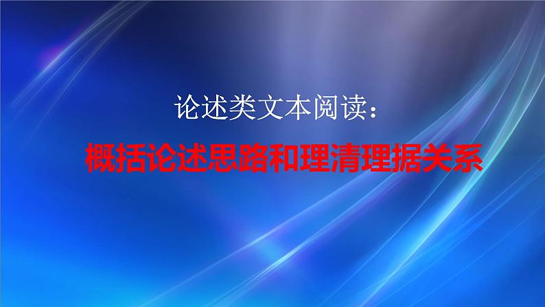 2024届高考专题复习：论述类文本阅读之概括论述思路和理清理据关系 课件01