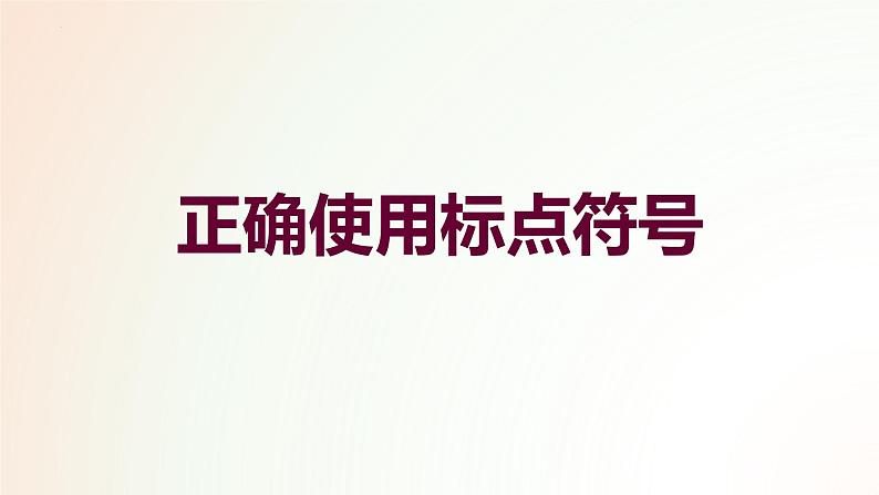 2024届高考专题复习：正确使用标点符号 课件01