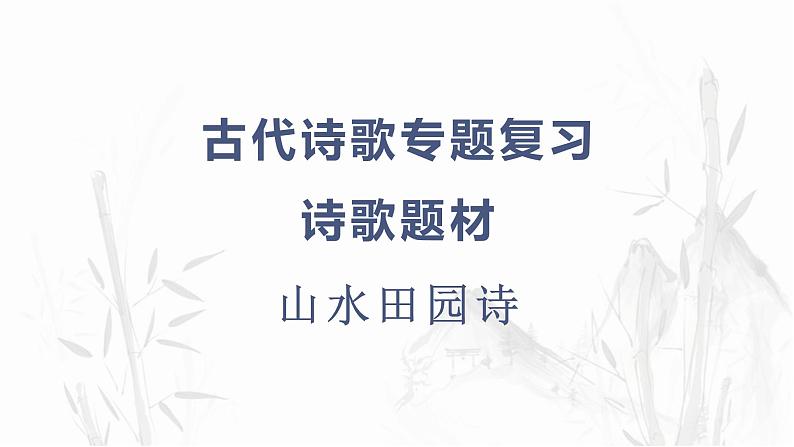 2024届高考专题复习；山水田园诗 课件第1页