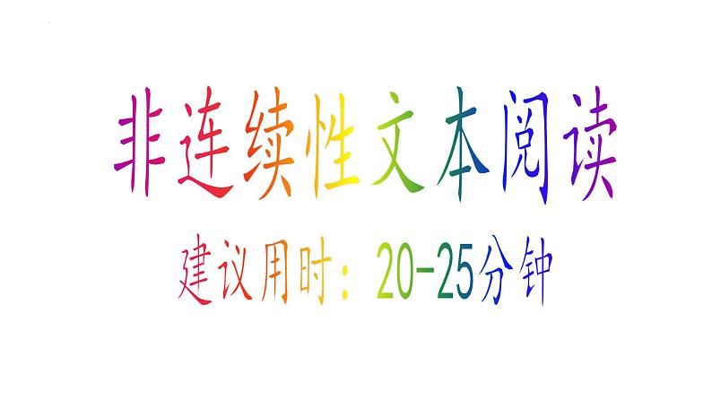 2024届高考专题复习：非连续性文本阅读 课件第1页