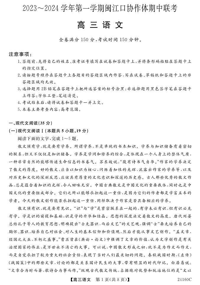 福建省福州市闽江口协作体2023-2024学年高三上学期11月期中联考试题语文（PDF版附答案）01