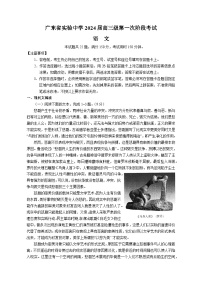 广东省实验中学2023-2024学年高三上学期第一次阶段考试语文（Word版附解析）