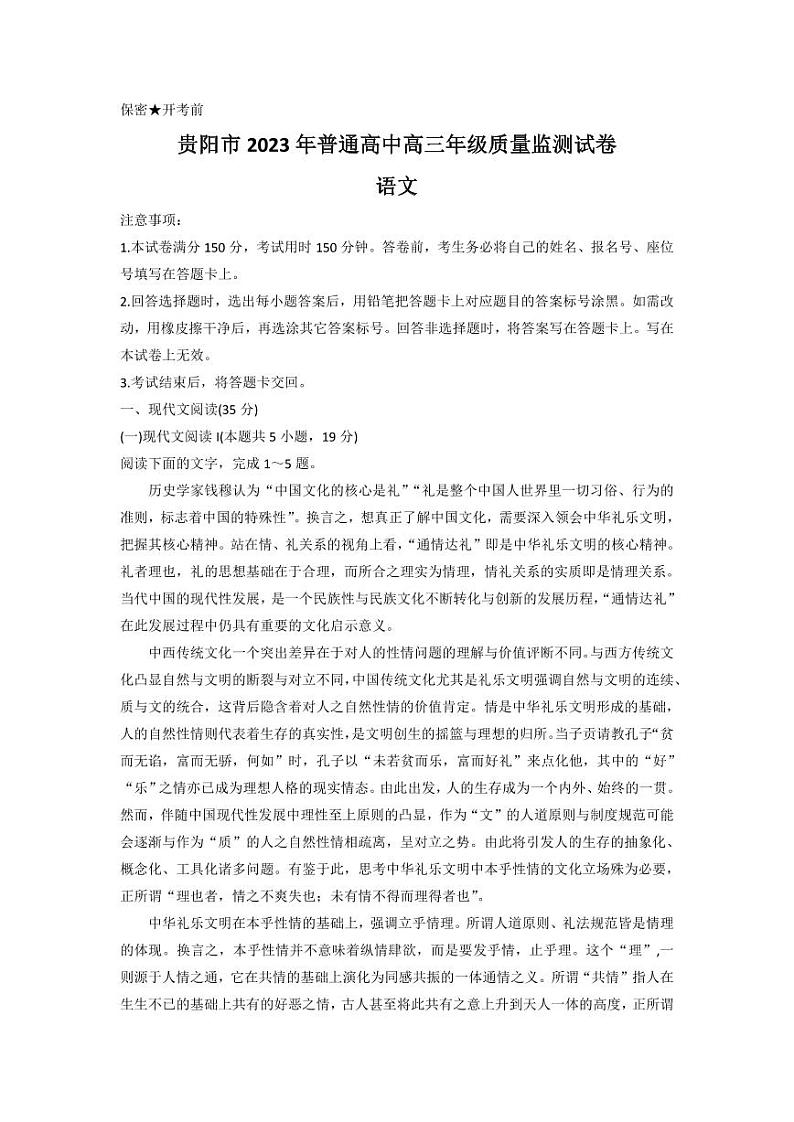 贵州省贵阳市普通高中2023-2024学年高三上学期11月质量监测语文（PDF版附答案）第1页