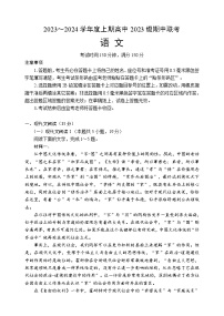 四川省成都市蓉城名校联盟2023-2024学年高一上学期期中联考试题语文（Word版附答案）