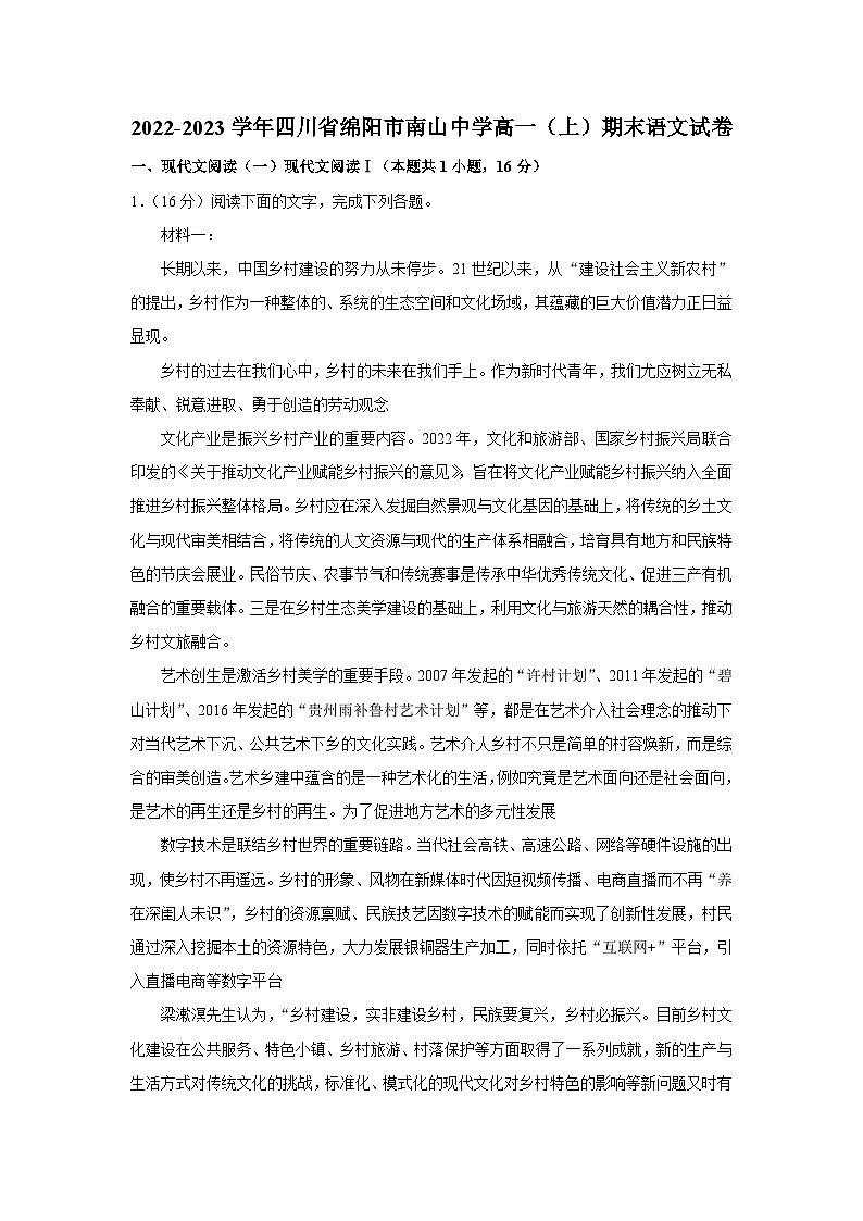 四川省绵阳市南山中学2022-2023学年高一语文上学期期末试卷（Word版附解析）第1页