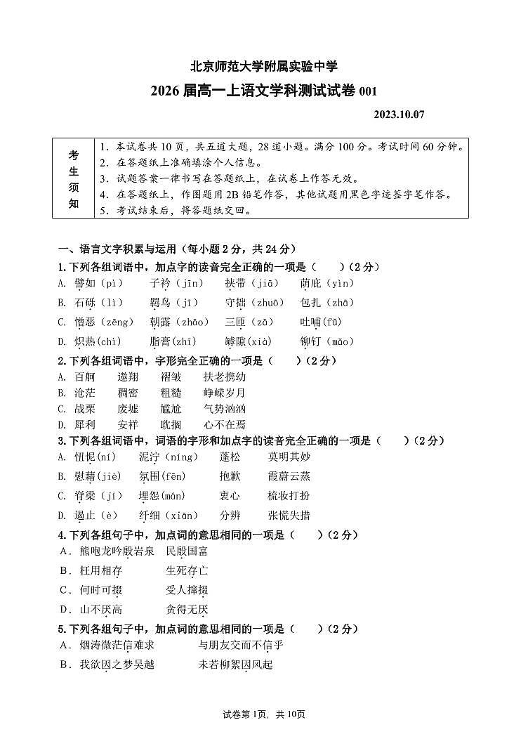 北京师范大学附属实验中学2023—2024学年高一上学期10月月考语文试卷01