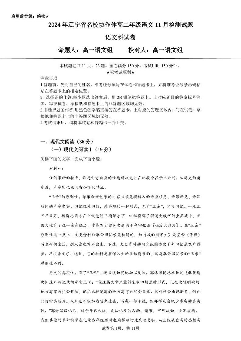 辽宁省名校协作体2023-2024学年高二上学期11月检测语文试题第1页