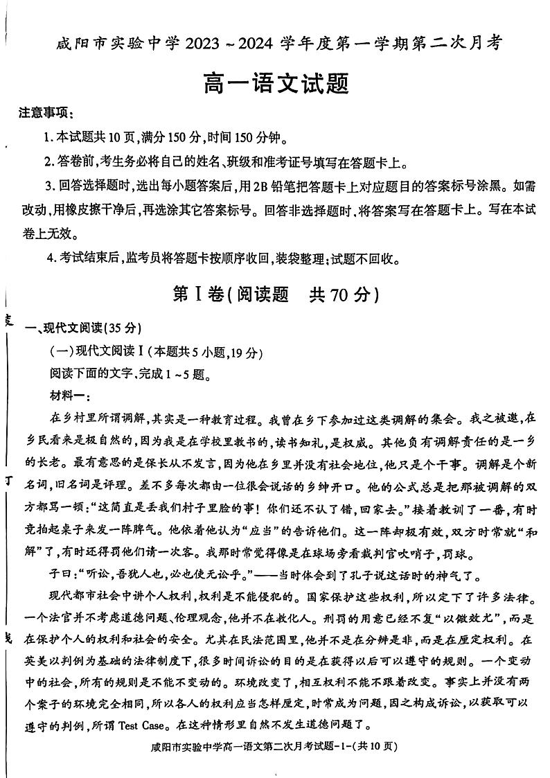 陕西省咸阳市实验中学2023-2024学年高一上学期11月期中语文试题第1页