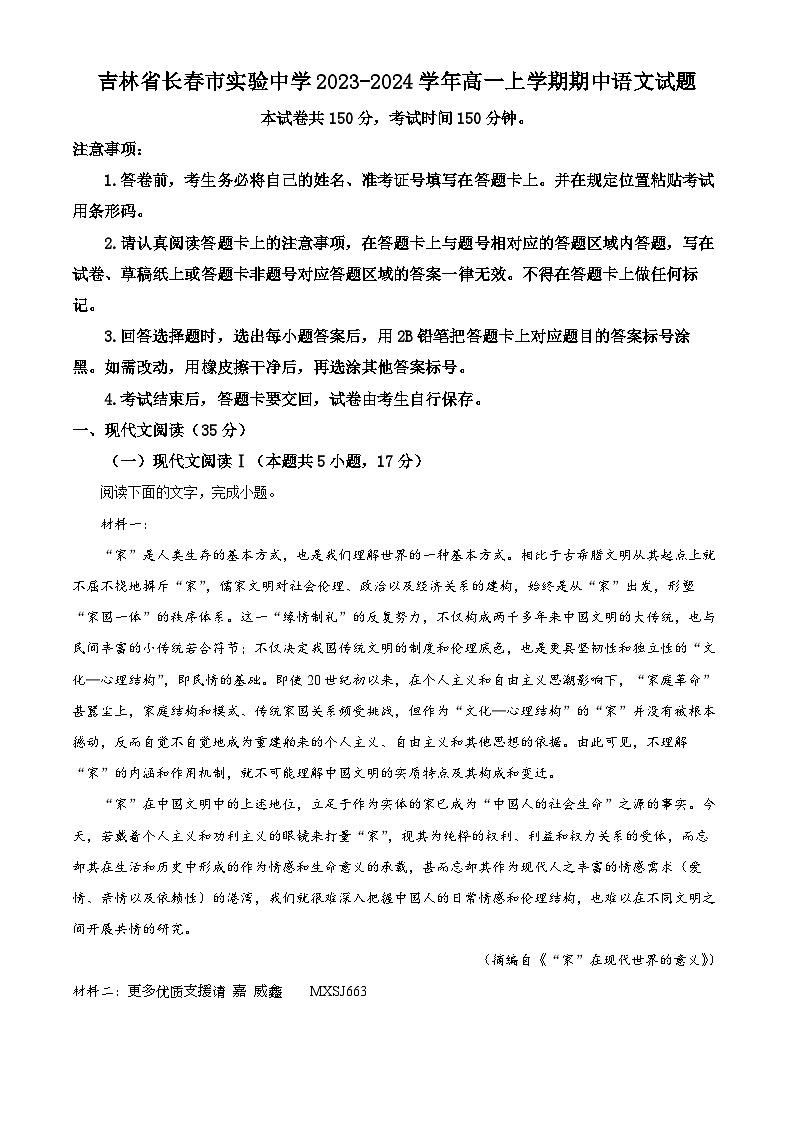 吉林省长春市实验中学2023-2024学年高一上学期期中语文试题（解析版）01