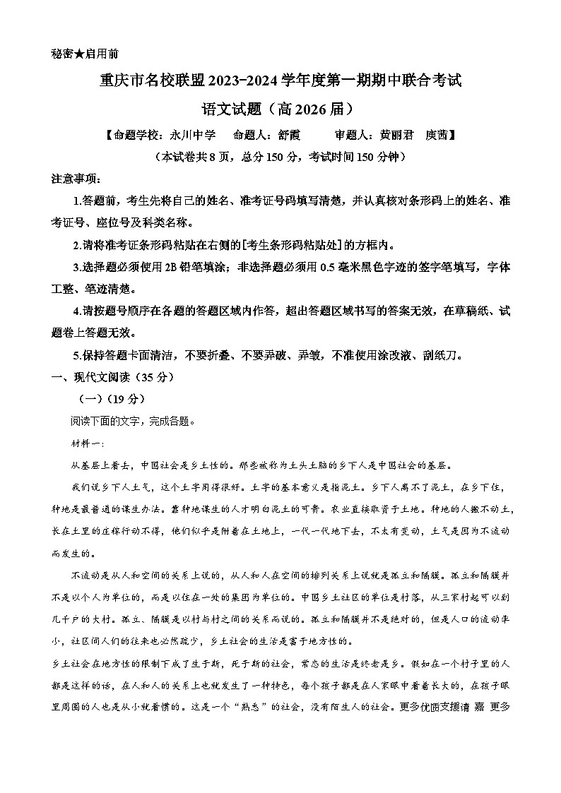 重庆市名校联盟2023-2024学年高一上学期期中联考语文试题（解析版）第1页