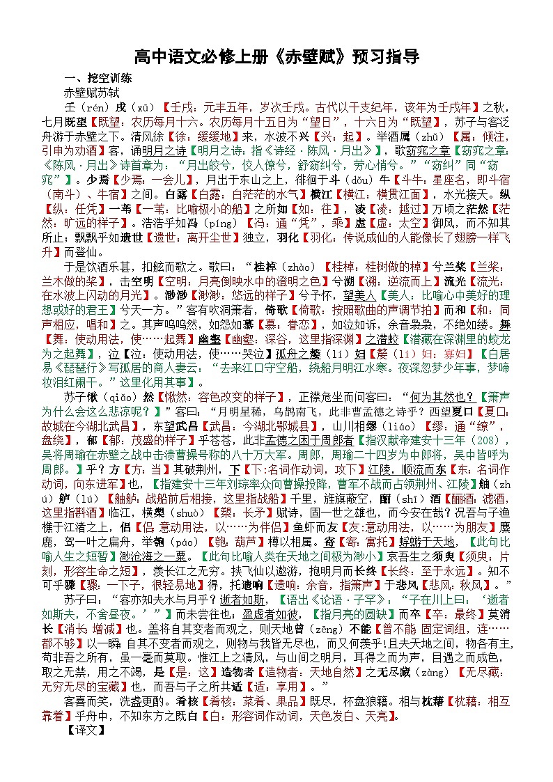 高中语文部编版必修上册第16课《赤壁赋》预习指导（挖空训练+理解性默写）01