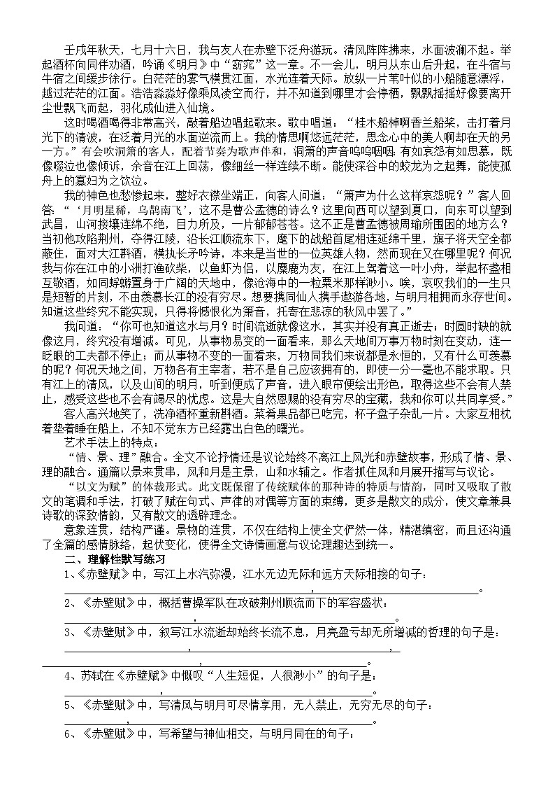 高中语文部编版必修上册第16课《赤壁赋》预习指导（挖空训练+理解性默写）02