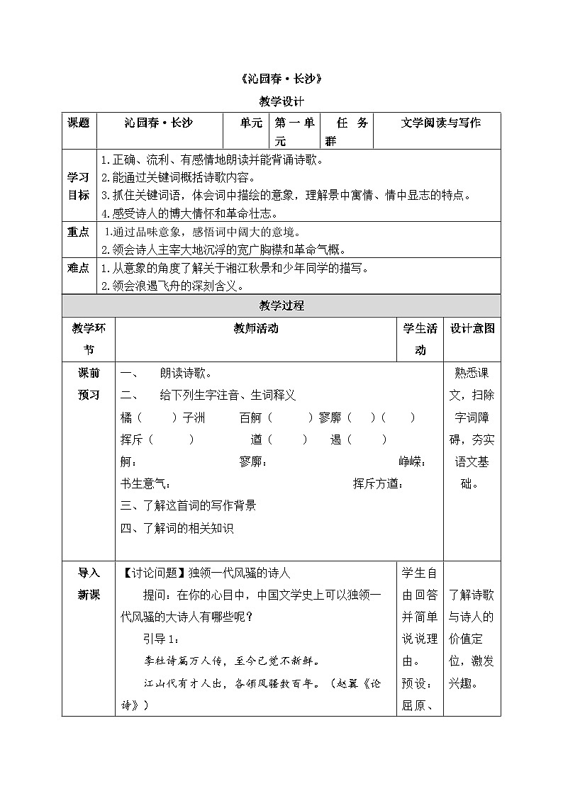《沁园春·长沙》教案第1页