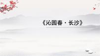 高中语文人教统编版必修 上册1 沁园春 长沙教案配套ppt课件