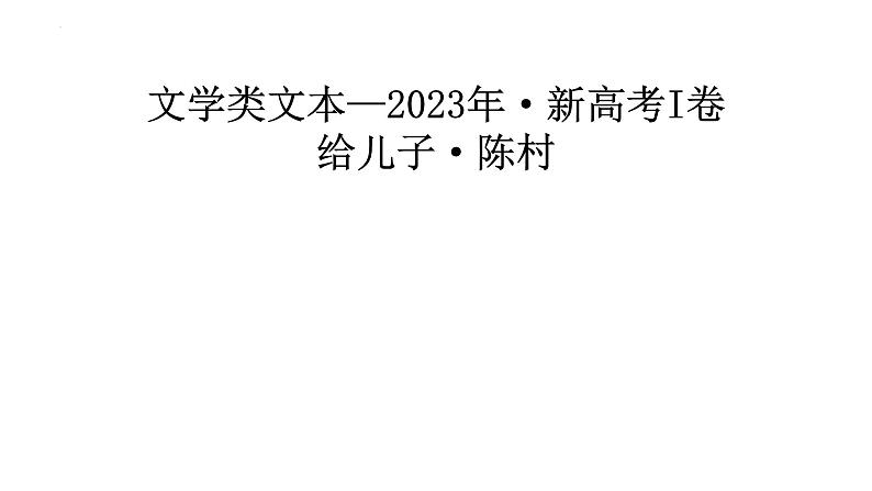 2023年新课标I卷现代文阅读II《给儿子》讲评课件第1页