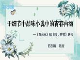 《百合花》《哦，香雪》联读 课件