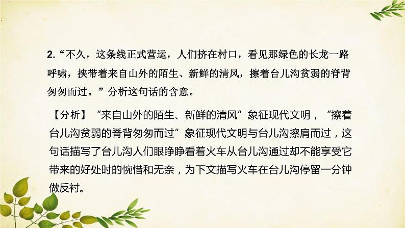 统编版高中语文必修上册 第一单元 第三课  哦，香雪课件07