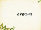 統(tǒng)編版高中語(yǔ)文必修上冊(cè) 第二單元 單元研習(xí)任務(wù)課件