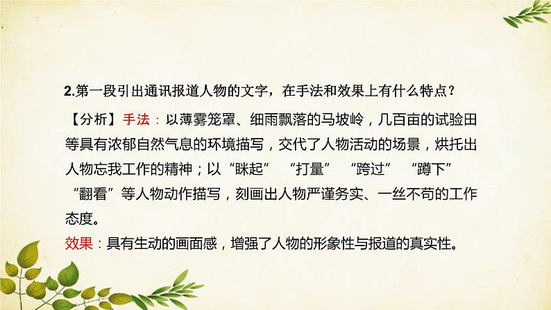 统编版高中语文必修上册 第二单元 第四课  喜看稻菽千重浪——记首届国家最高科技奖获得者袁隆平课件07