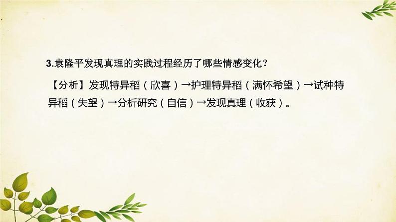 统编版高中语文必修上册 第二单元 第四课  喜看稻菽千重浪——记首届国家最高科技奖获得者袁隆平课件08