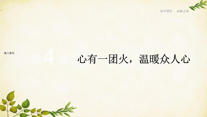 统编版高中语文必修上册 第二单元 第四课  心有一团火，温暖众人心课件第1页