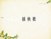 统编版高中语文必修上册 第二单元 第六课  插秧歌课件