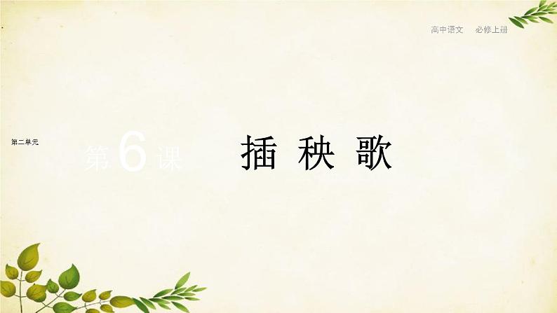 统编版高中语文必修上册 第二单元 第六课  插秧歌课件第1页